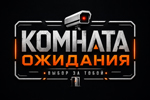 Комната ожидания